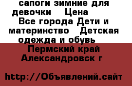 сапоги зимние для девочки  › Цена ­ 500 - Все города Дети и материнство » Детская одежда и обувь   . Пермский край,Александровск г.